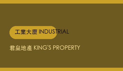福強工業大廈5樓6室